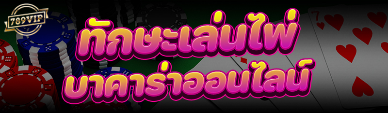 ทักษะเล่นไพ่ บาคาร่าออนไลน์