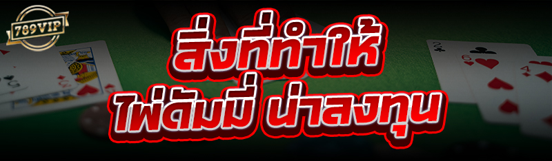 สิ่งที่ทำให้ ไพ่ดัมมี่ น่าลงทุน