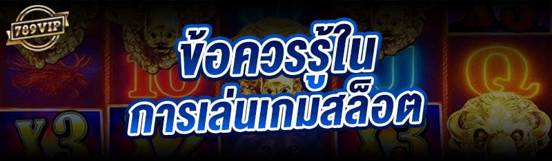 ข้อควรรู้ใน การเล่นเกมสล็อต 