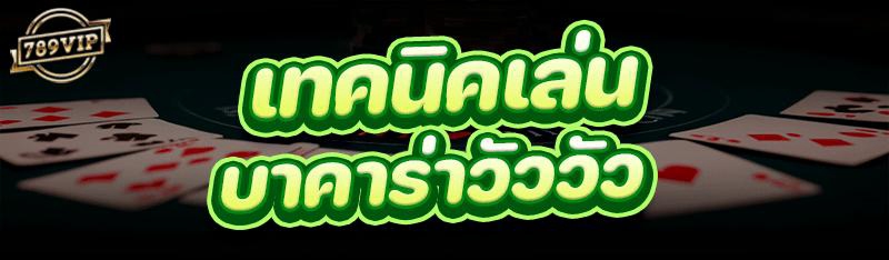 เทคนิคเล่น บาคาร่าวัววัว