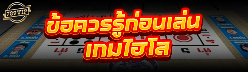 ข้อควรรู้ก่อนเล่น เกมไฮโล