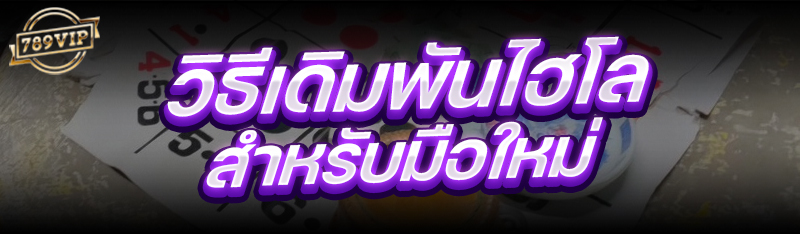 วิธีเดิมพันไฮโล สำหรับมือใหม่