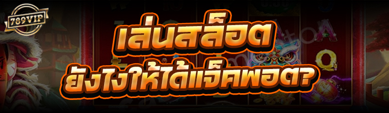 เล่นสล็อต ยังไงให้ได้แจ็คพอต?
